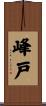 峰戸 Scroll