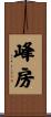 峰房 Scroll