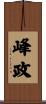 峰政 Scroll