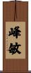 峰敏 Scroll