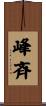 峰斉 Scroll