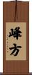 峰方 Scroll