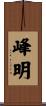 峰明 Scroll