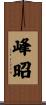 峰昭 Scroll