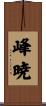 峰暁 Scroll