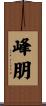 峰朋 Scroll