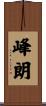 峰朗 Scroll