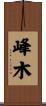 峰木 Scroll