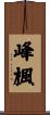 峰楓 Scroll
