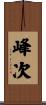 峰次 Scroll