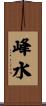 峰水 Scroll