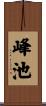 峰池 Scroll