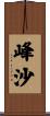 峰沙 Scroll