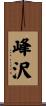 峰沢 Scroll