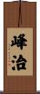 峰治 Scroll