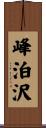 峰泊沢 Scroll