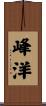 峰洋 Scroll