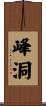 峰洞 Scroll