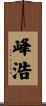 峰浩 Scroll