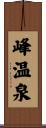 峰温泉 Scroll