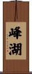 峰湖 Scroll