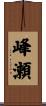 峰瀬 Scroll