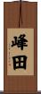 峰田 Scroll