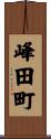 峰田町 Scroll