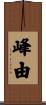 峰由 Scroll