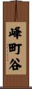 峰町谷 Scroll