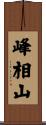 峰相山 Scroll
