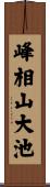 峰相山大池 Scroll