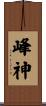 峰神 Scroll
