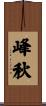 峰秋 Scroll