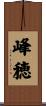 峰穂 Scroll