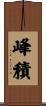 峰積 Scroll