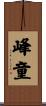 峰童 Scroll