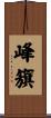 峰籏 Scroll