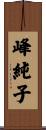 峰純子 Scroll