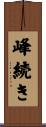 峰続き Scroll