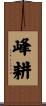 峰耕 Scroll