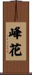 峰花 Scroll
