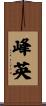 峰英 Scroll
