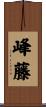 峰藤 Scroll