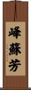 峰蘇芳 Scroll