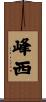 峰西 Scroll