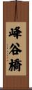 峰谷橋 Scroll