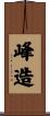 峰造 Scroll