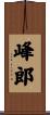 峰郎 Scroll