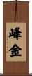 峰金 Scroll